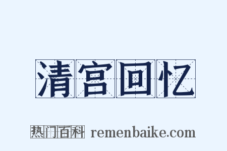 清宫回忆是什么意思的图片